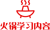 火锅学习内容