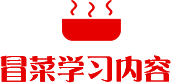 火锅学习内容